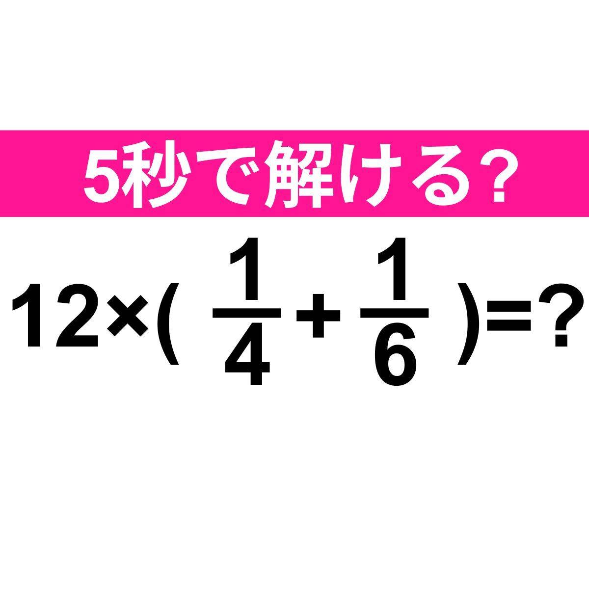 12×(1/4+1/6)=？
