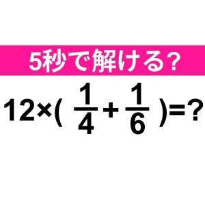 サクッと解けた人、かなり優秀だわ……。正解わかる？【算数クイズ】