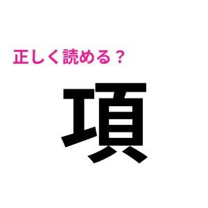 ノーヒントで読めるとか、優秀すぎるよ……。意外と正答率が低い漢字9選