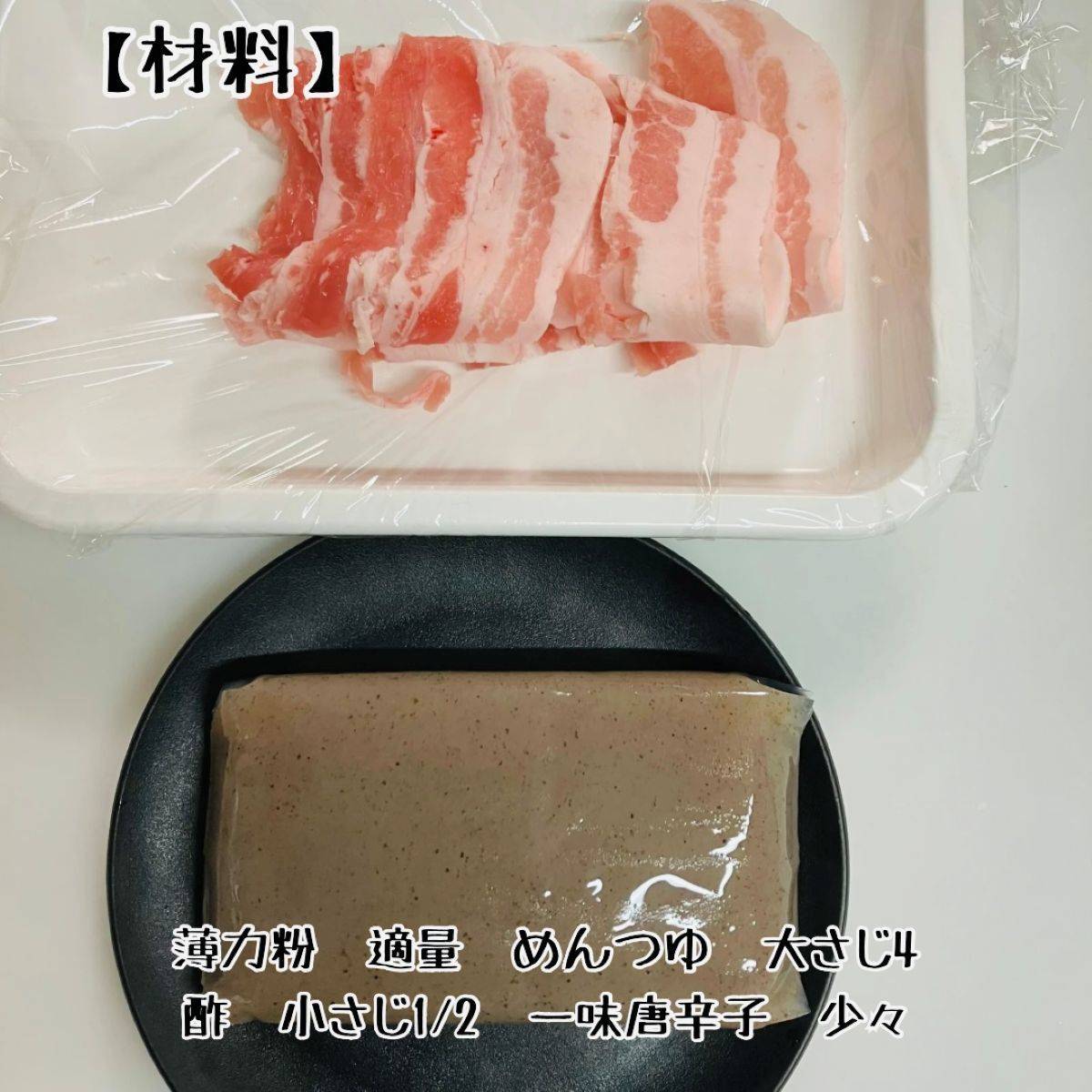 ヤマキ公式の「甘辛豚巻きこんにゃく」のレシピ