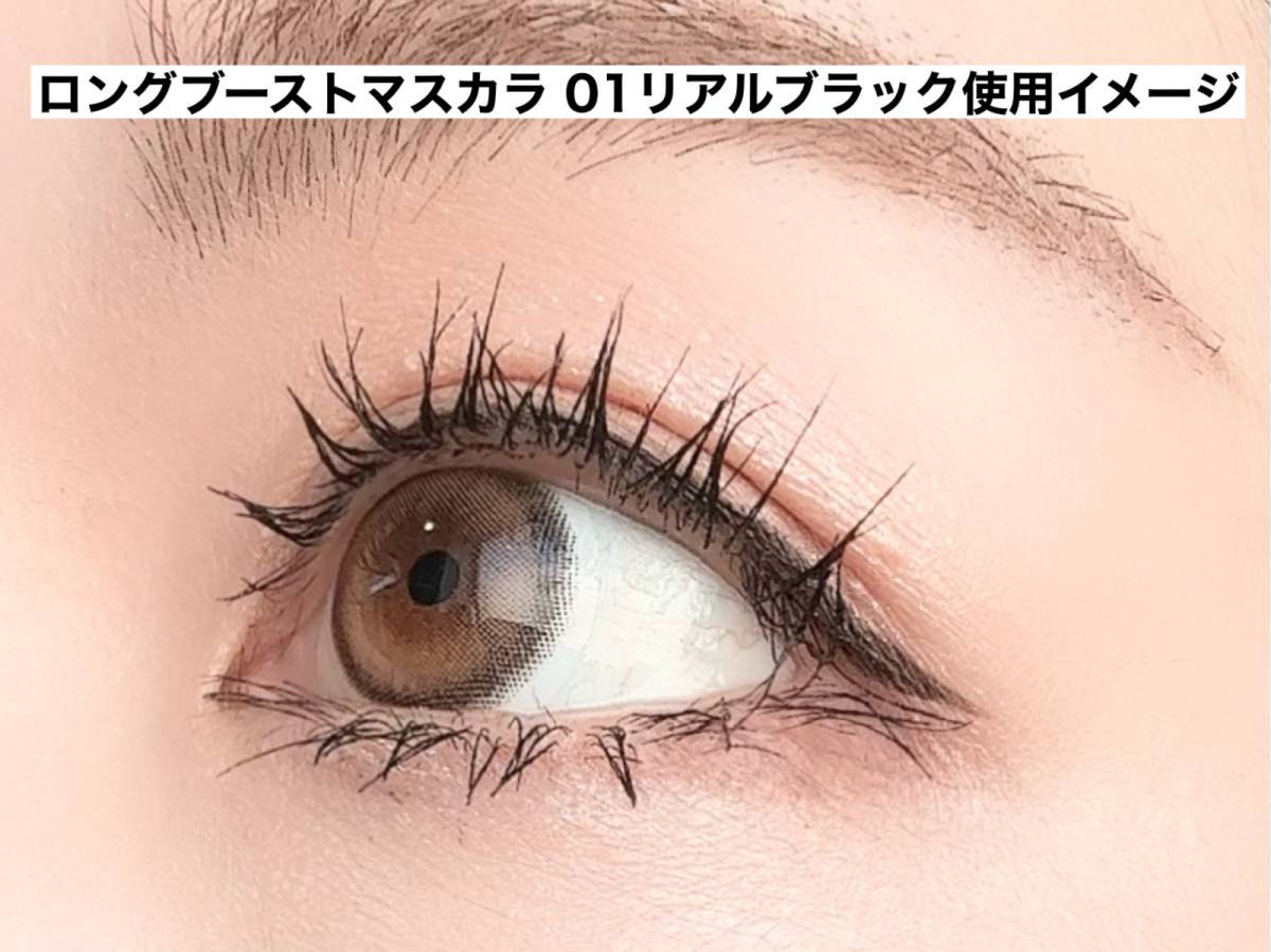 ロングブーストマスカラ使用イメージ