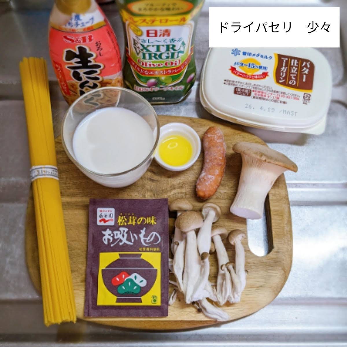 永谷園公式の「トリュフが香る、和風豆乳クリームパスタ」のレシピ