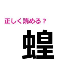 全部読めた人、とんでもない天才です。正答率がかなり低い漢字7選