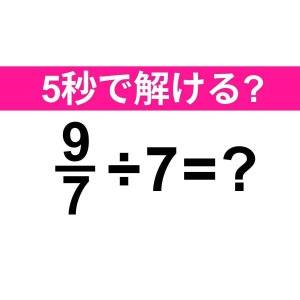 今さら解けないなんて誰にも言えない……。正解はコレ【算数クイズ】