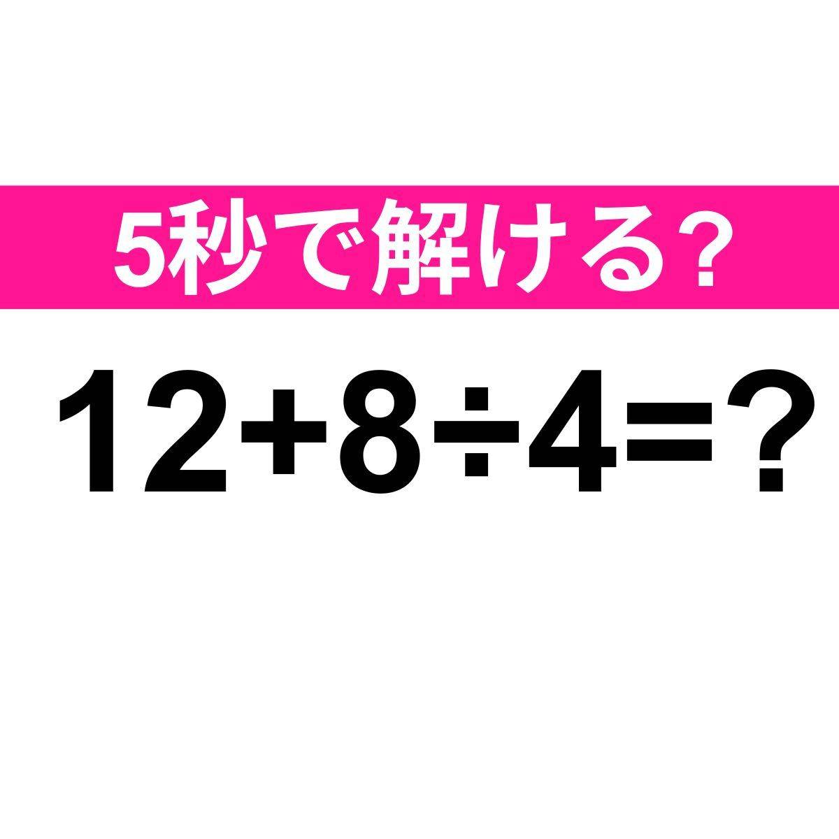 12+8÷4=？