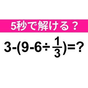 さらっと解けた人、尊敬レベルだわ……。正解はなに？【算数クイズ】