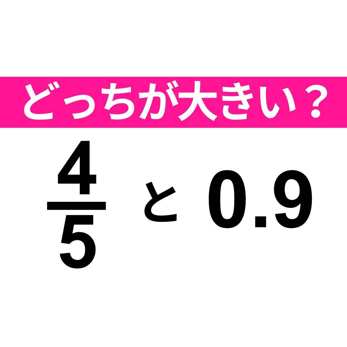 4/5と0.9