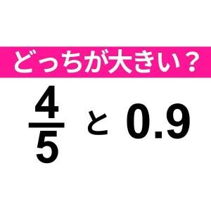  4/5と0.9 