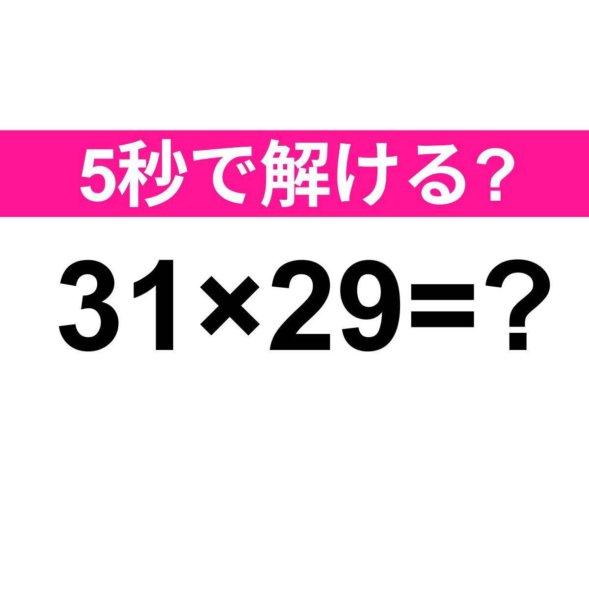 31×29=？