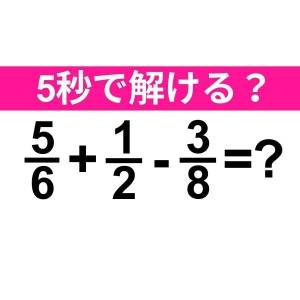  5/6+1/2-3/8=？ 
