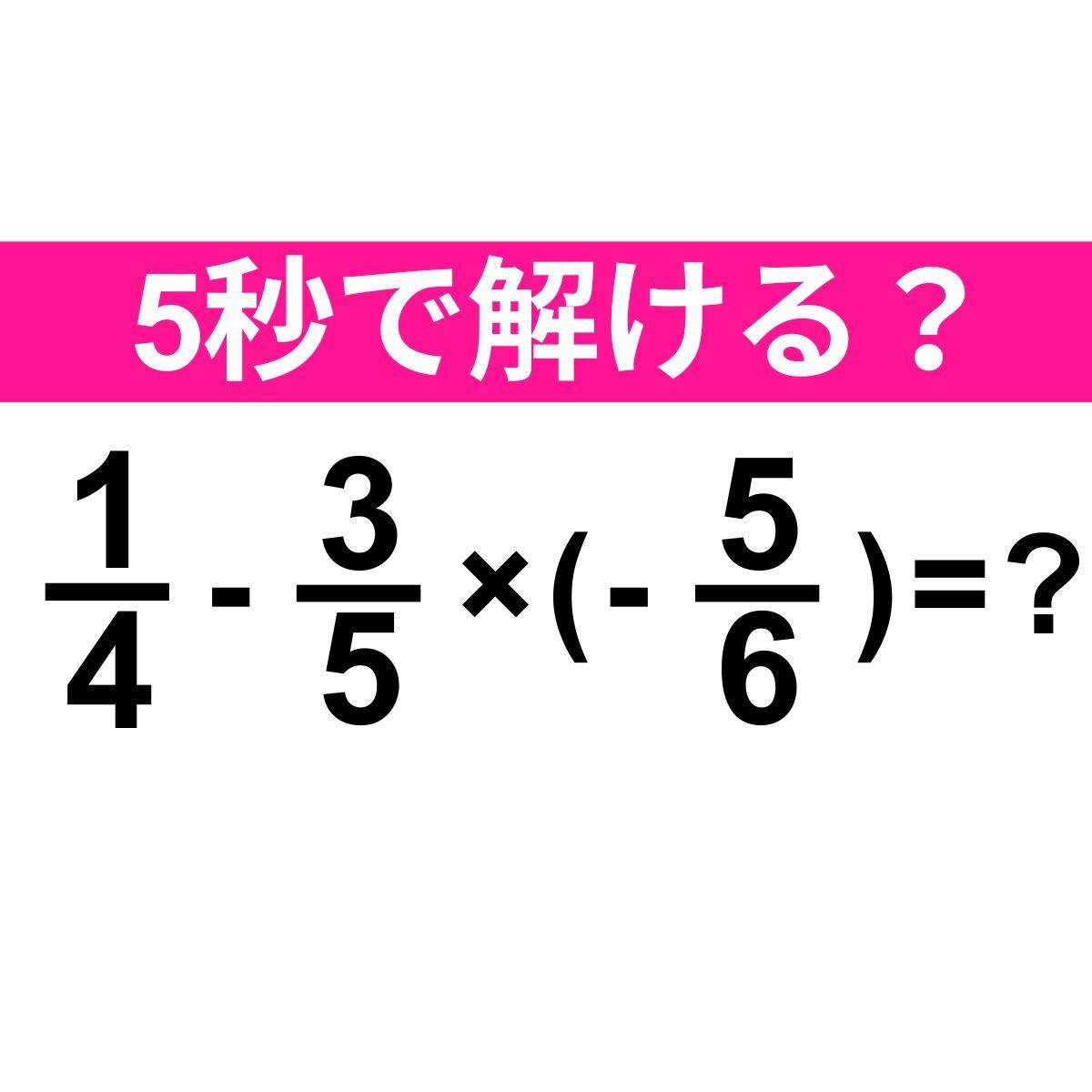 1/4-3/5×(-5/6)=？