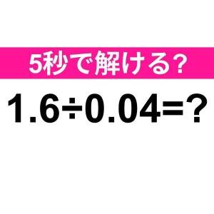  1.6÷0.04=？ 