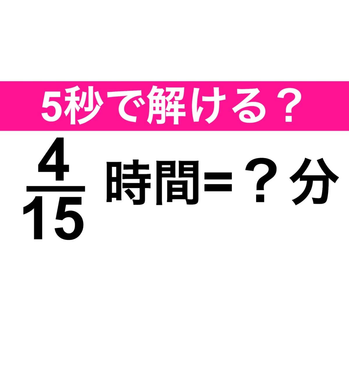 算数クイズ　4/15時間=？分