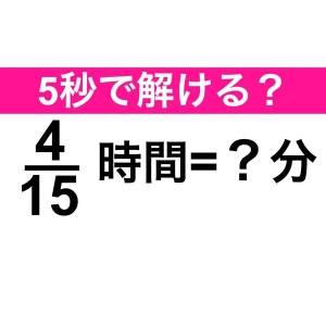 さすがに5秒以内に答えられるよね……？正解はコレだよ【算数クイズ】