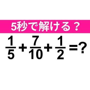 すぐに解けた人、レベル高すぎるって……。正解はなに？【算数クイズ】