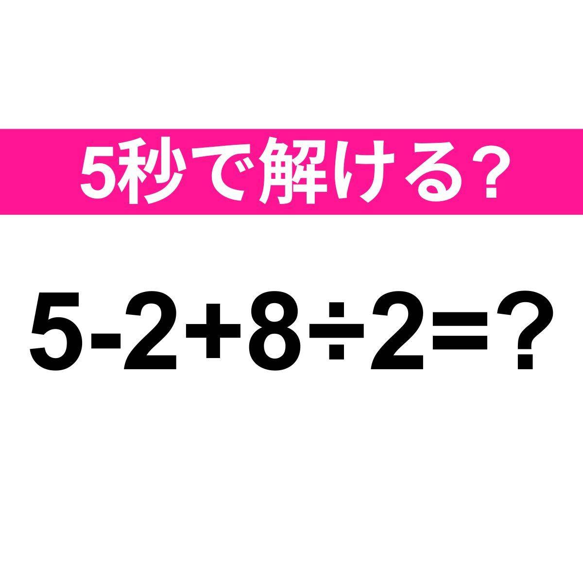 5-2+8÷2=？