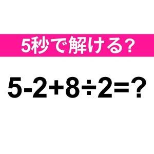  5-2+8÷2=？ 