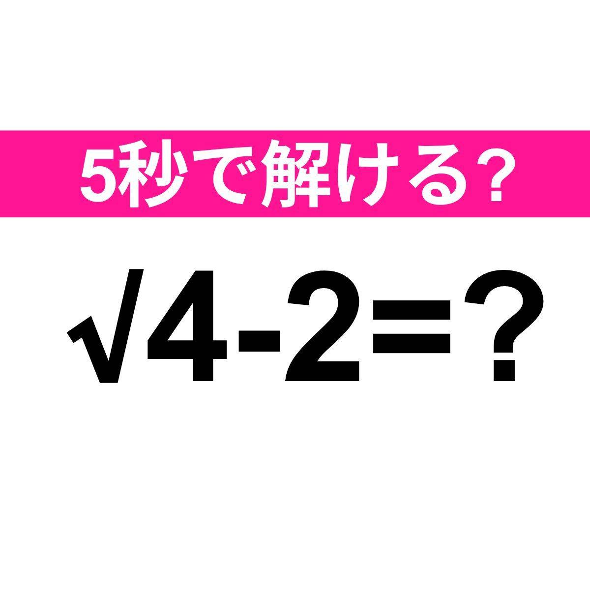 √4-2=?