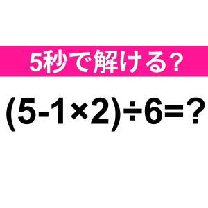今さらわからないなんて誰にも言えない……。正解はコレ【算数クイズ】