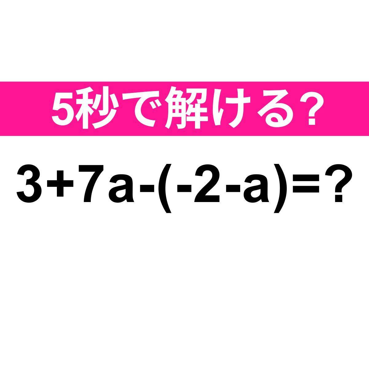 3+7a-(-2-a)=？