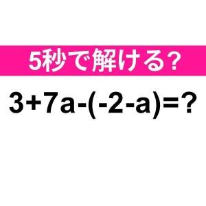 ノータイムで解けた人、本気で天才だわ。正解はなに？【算数クイズ】
