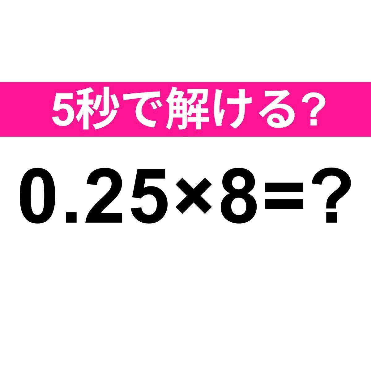 0.25×8=？