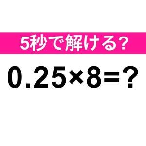 5秒で解けた人、よっぽどIQ高いよ……。正解わかる？【算数クイズ】