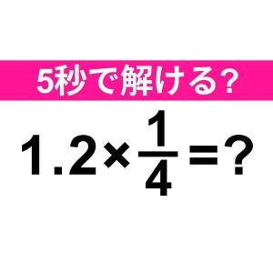  1.2×1/4＝？ 