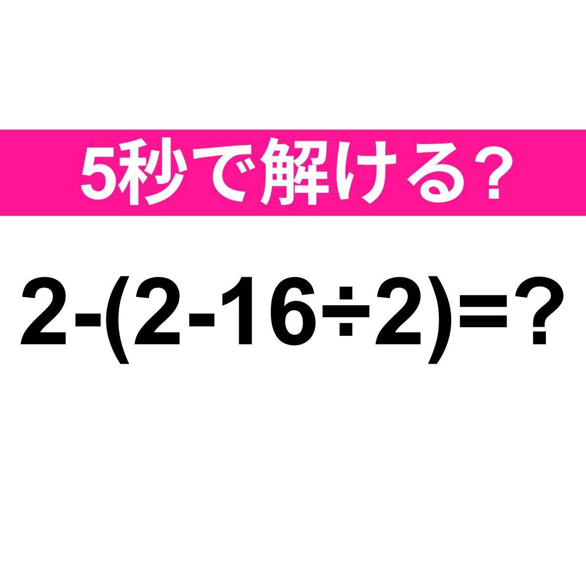 2-(2-16÷2)＝？