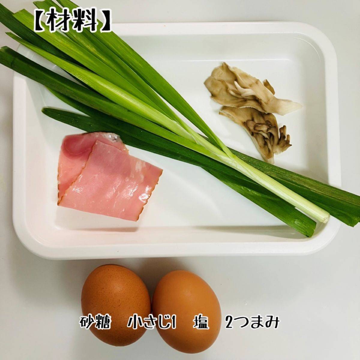 JAグループ公式の「ニラと舞茸の卵焼き」のレシピ