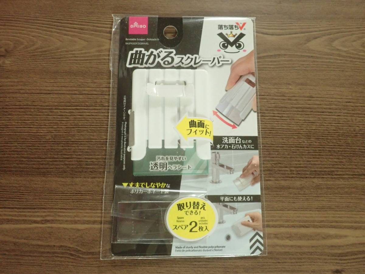 ダイソーの曲がるスクレーパー(落ち落ちV)
