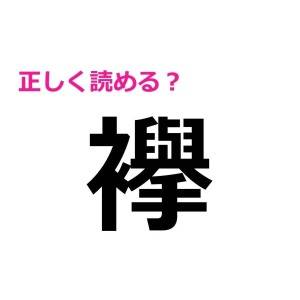 ノータイムで読めた人、IQ高すぎるって……。正答率がかなり低い漢字7選