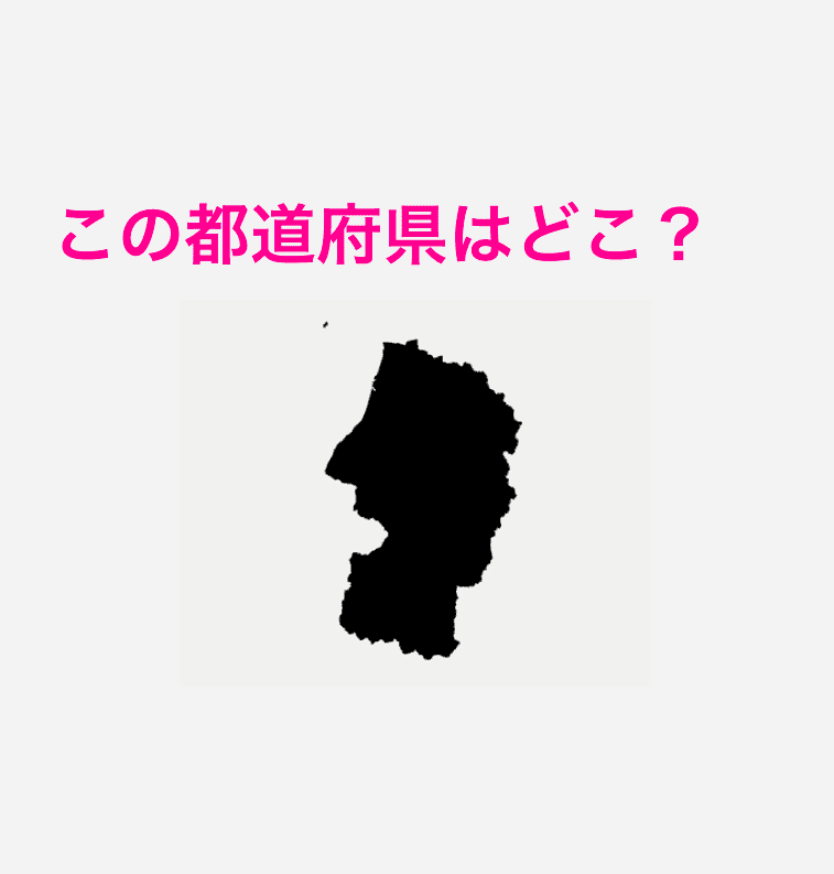 山形県