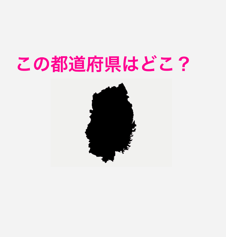 岩手県