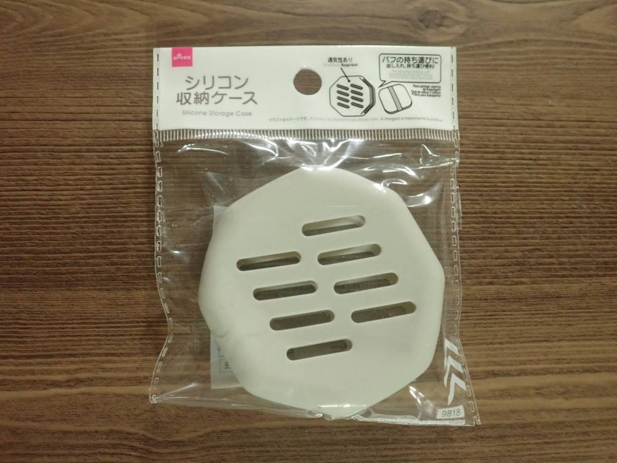 ダイソーのシリコン収納ケース