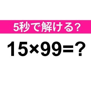 暗算で解けるなんて、天才に違いない……。正解はなに？【算数クイズ】