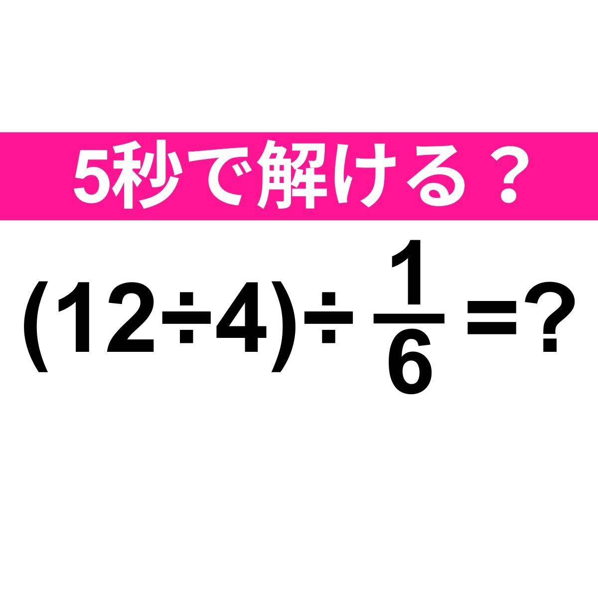 (12÷4)÷1/6=？