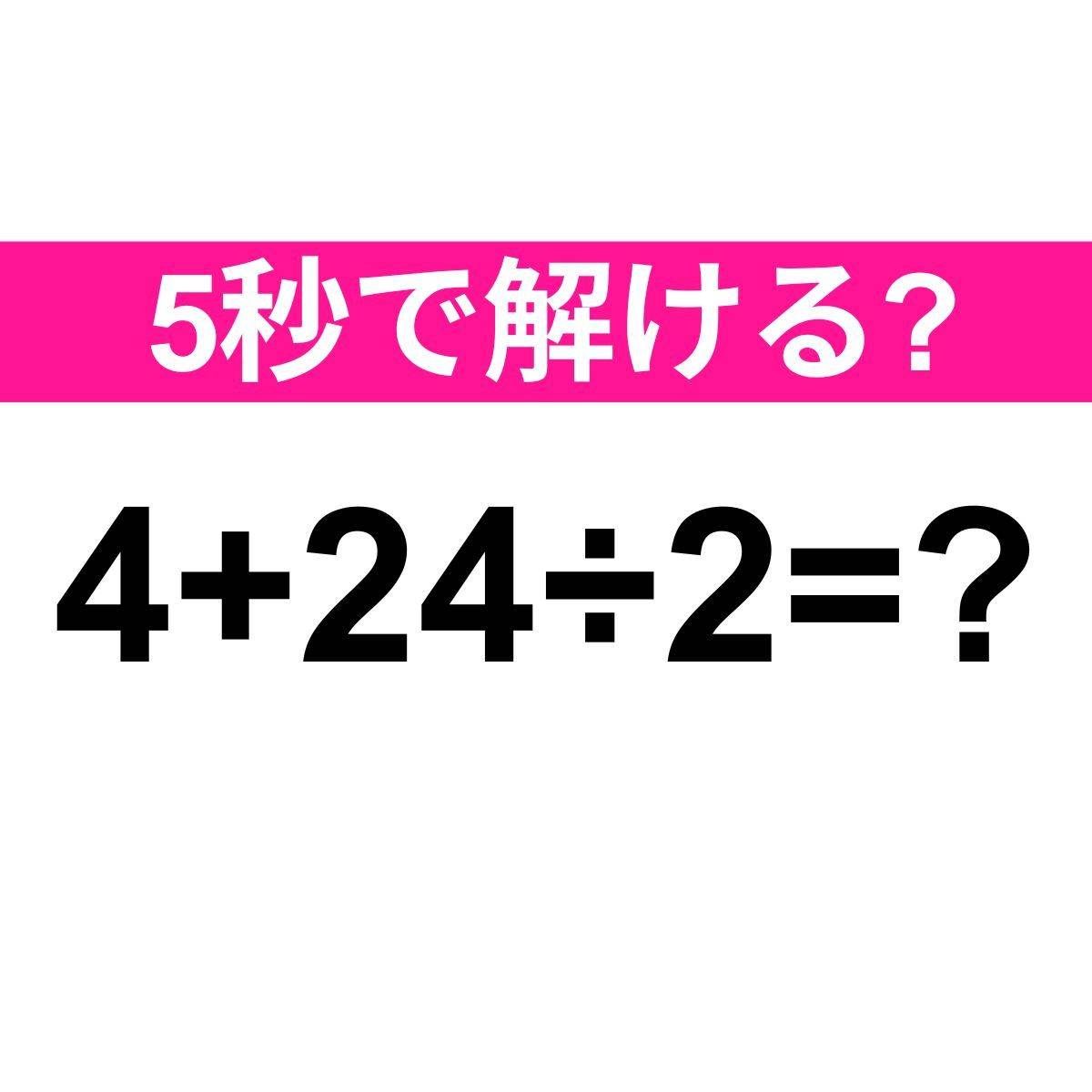 4+24÷2=？