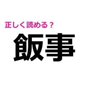 スラスラ読めるとか、優秀すぎるって……。意外と正答率が低い漢字9選