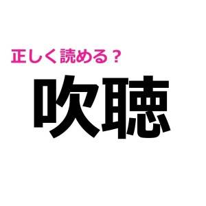 速答できた人、天才に違いない……。簡単そうなのに読めない漢字7選