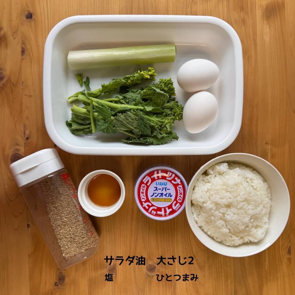 いなば公式の「ツナと菜の花のチャーハン」のレシピ