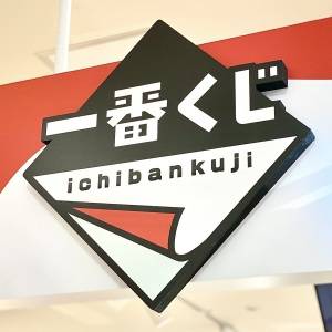 「2/21発売」また【一番くじ】がえぐいの出してる。引かなきゃ損な新商品みつけた