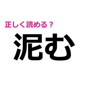 サクッと読める人、ずば抜けてIQ高いね……。実は正答率が低い漢字7選