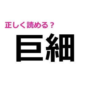 一瞬で読めるなんて、とてつもなく頭いいわ……。簡単そうで正答率が低い漢字7選