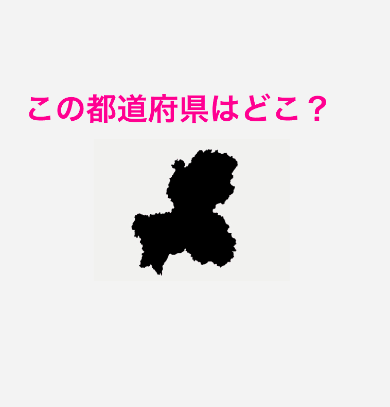 岐阜県