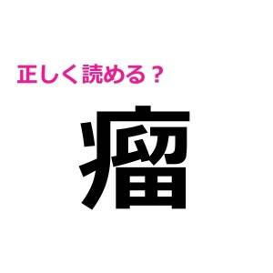 コレ全部読めるとか、どれだけ頭いいのよ……。正答率がかなり低い漢字9選