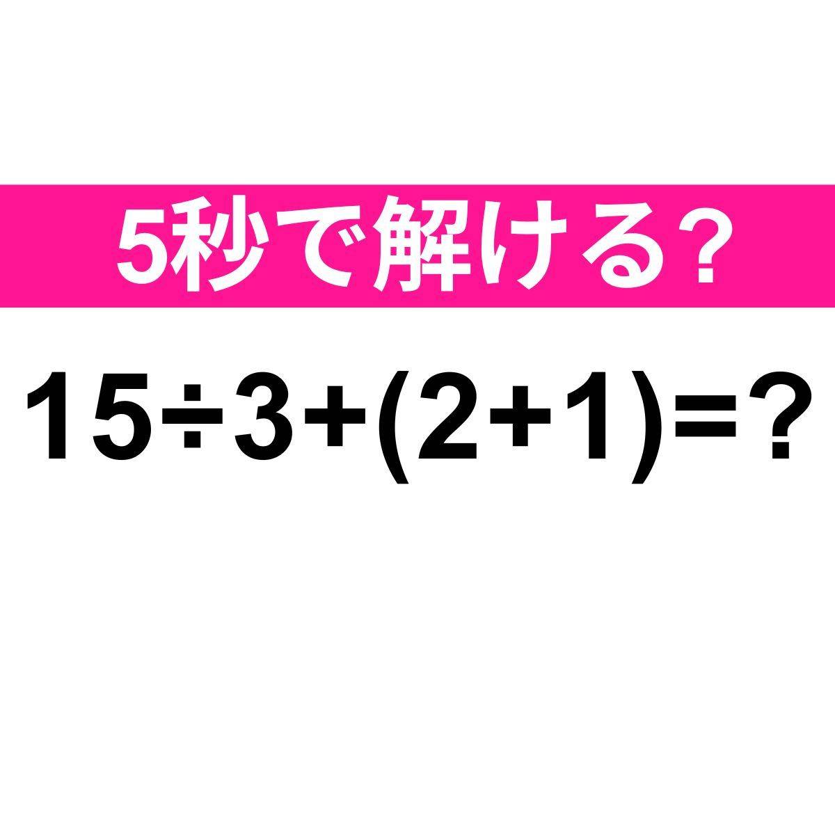 15÷3+(2+1)=？
