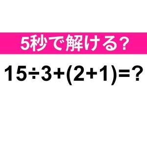 さすがにノーミスで答えられるよね……？正解はなに？【算数クイズ】