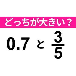  0.7と3/5 