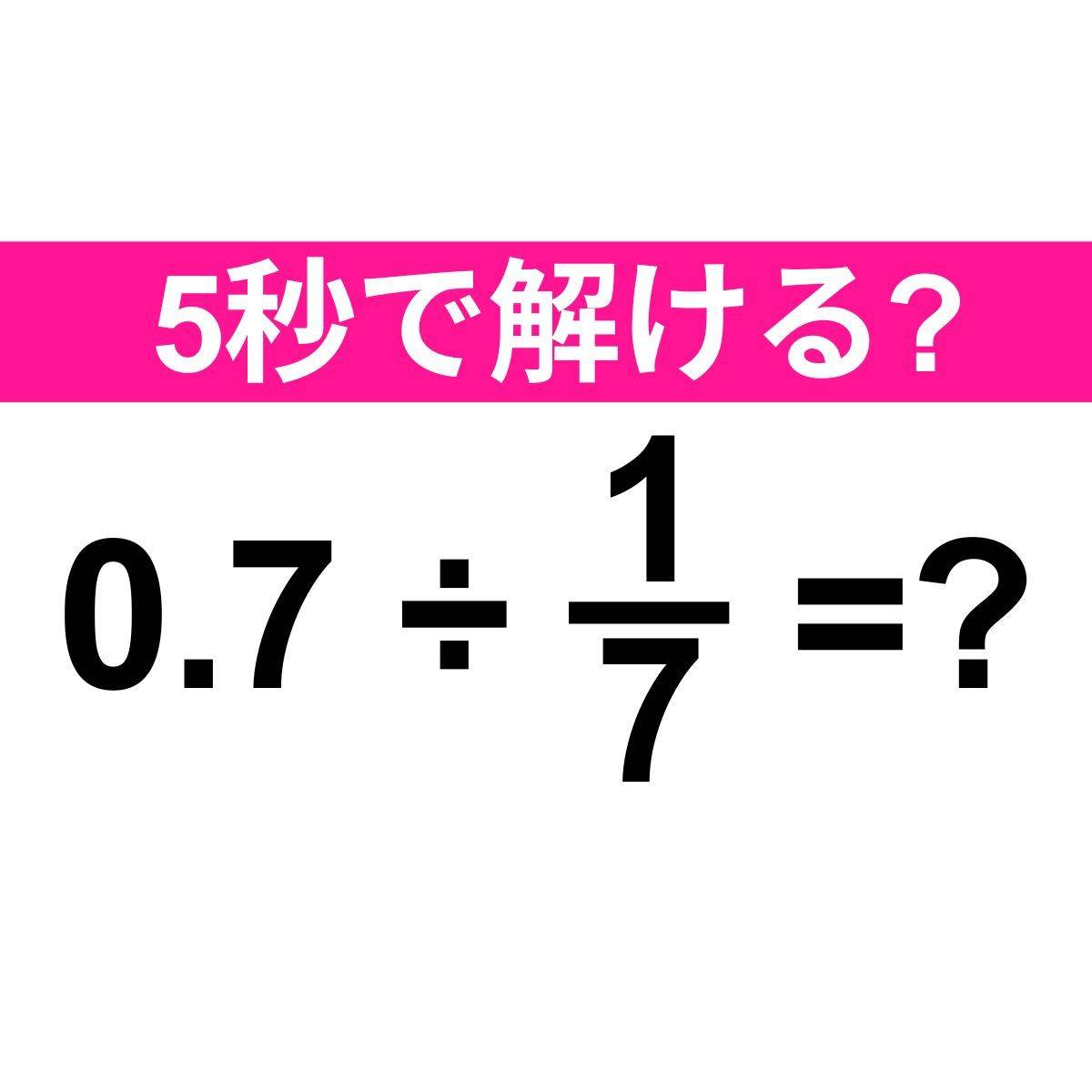 0.7÷1/7=？